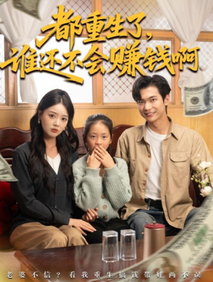 都重生了谁还不会赚钱啊（80集）