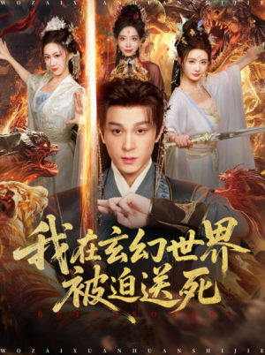 我在玄幻世界被迫送死（80集）