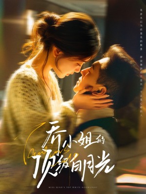 乔小姐的顶级白月光（91集）