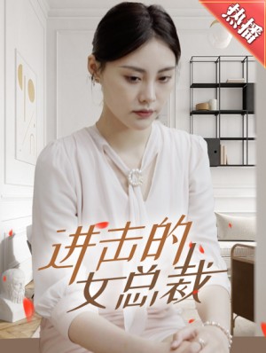《进击的女总裁》(80集)