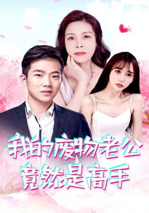 《我的废物老公竟然是高手》(100集)