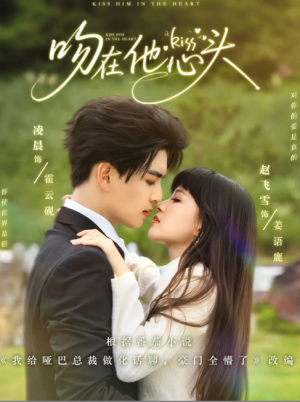 吻在他心头(60集)