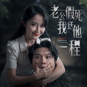 老公假死我送他一程（35集）