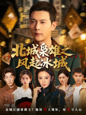 北城枭雄之风起冰城（97集）