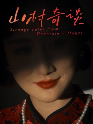 山村奇谈（46集）