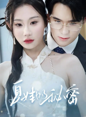 夏娃的秘密(59集)