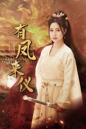 《有凤来仪(凤策天下)》(72集)