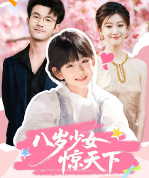 八岁少女惊天下(50集)
