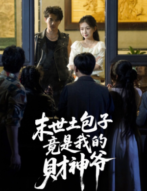 末世土包子竟是我的财神爷 (66集)