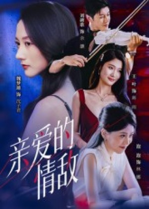 亲爱的情敌(44集)