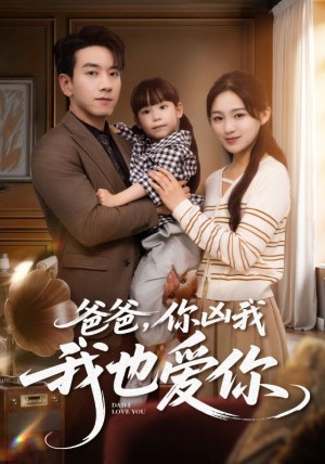 爸爸你凶我我也爱你（92集）