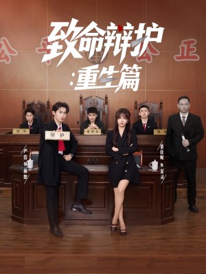 致命辩护重生篇（93集）
