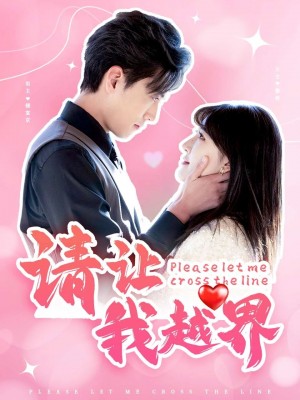 请让我越界（83集）