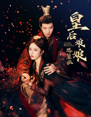 皇后娘娘想篡位（57集）