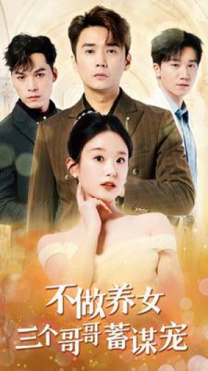 《不做养女三个哥哥蓄谋宠》(73集)