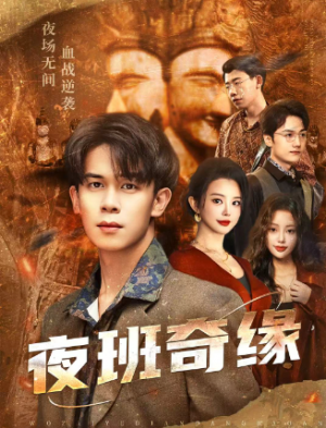 夜班奇缘＆孤仞我在夜店当保安（66集）