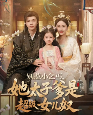 别惹小乞丐她太子爹是超级女儿奴(75集)