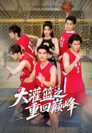 大灌篮之重回巅峰（80集）