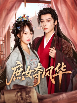 庶女夺风华（97集）