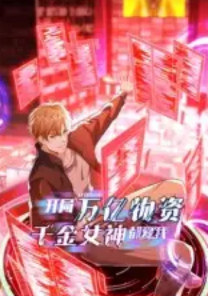 开局万亿物资,千金女神都爱我(60集)动漫