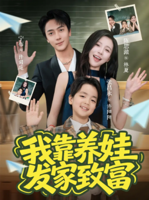我靠养娃发家致富(60集)