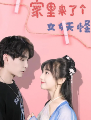 家里来了个女妖怪(21集)