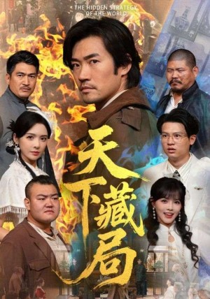 天下藏局（71集）