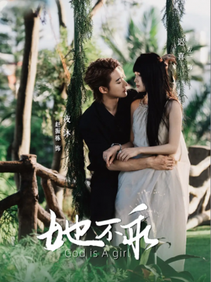 她不乖（77集）