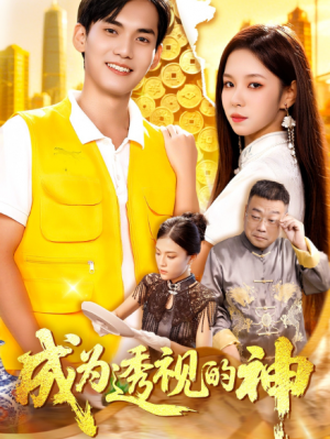 成为透视的神(100集)