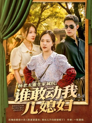 杨老太重生家属院，谁敢动我儿媳妇（杨老太重生家属院谁敢动我儿媳妇）（85集）