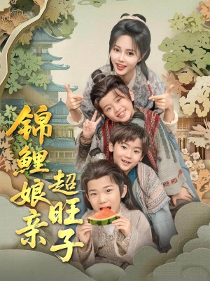 锦鲤娘亲超旺子（90集）