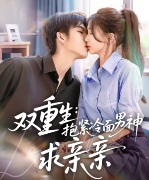 双重生:抱紧冷面男神求亲亲&双重生抱紧冷面男神求亲亲 (60集)