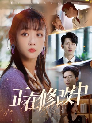 正在修改中（30集）