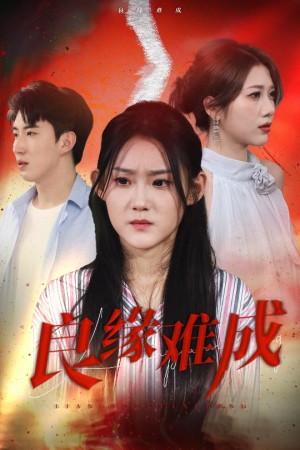 良缘难成（63集）