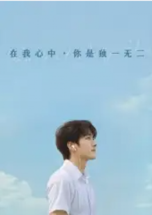 在我心中,你是独一无二&在我心中你是独一无二(10集)AI短剧