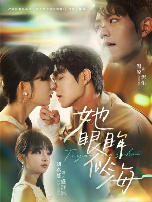她眼眸似海(80集)