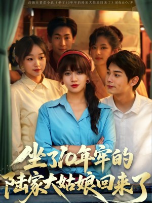 坐了10年牢的陆家大姑娘回来了（66集）