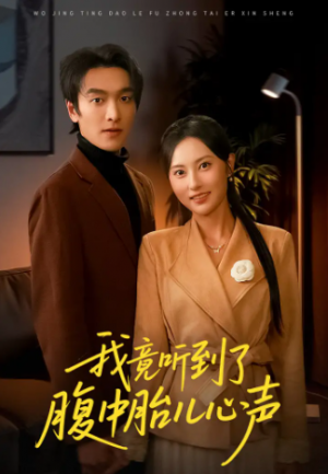 我竟听到了腹中胎儿心声＆听到胎儿心声后我笑了（63集）