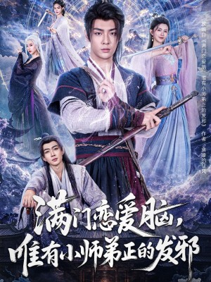 满门恋爱脑唯有小师弟正的发邪（满门恋爱脑，唯有小师弟正的发邪）（80集）