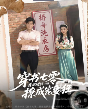 穿书七零我把硬汉撩成宠妻狂（80集）