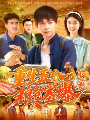 重生五八，粮仓塞爆第三季 &重生五八粮仓塞爆第三季 (111集)