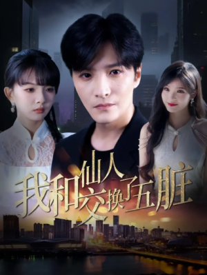 和仙人交换了五脏（80集）