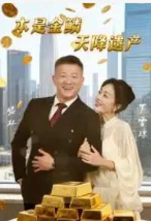 本是金鳞,天降遗产&本是金鳞天降遗产(60集)
