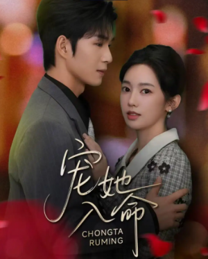 宠她入命（59集）