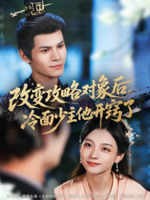 改变攻略对象后，冷面少主他开窍了（改变攻略对象后冷面少主他开窍了）（74集）