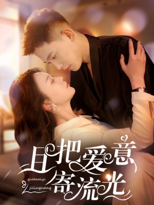 且把爱意寄流光（100集）