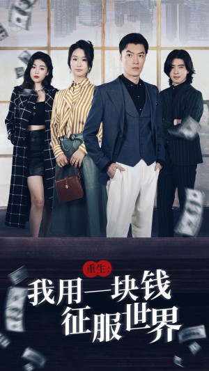 《重生我用一块钱征服世界(重生:我用一块钱征服世界)》(97集)