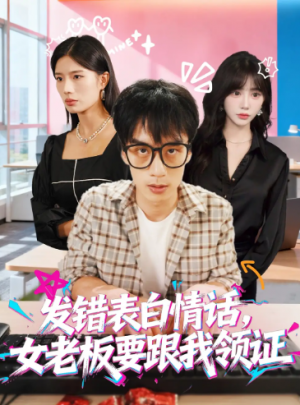 发错表白情话,女老板要跟我领证发错&表白情话女老板要跟我领证 (79集)
