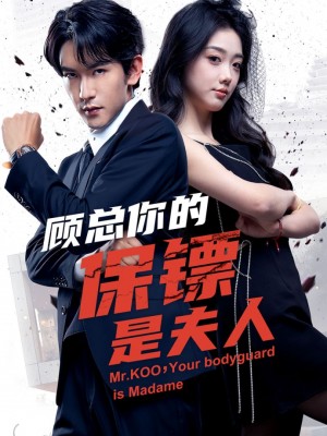 顾总你的保镖是夫人（54集）