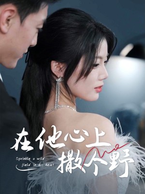 错撩京圈太子后被宠上天（在他心上撒个野）（60集）